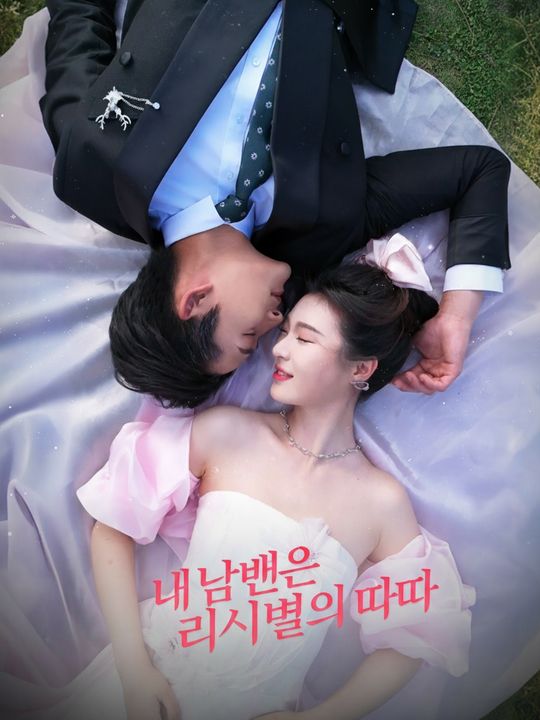 내 남편은 라이벌의 아빠