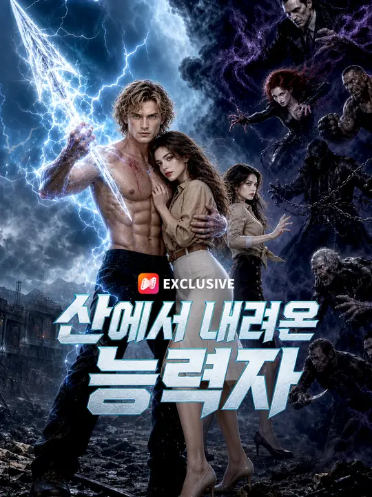 산에서 내려온 능력자