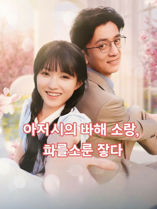 아저씨의 아내 사랑, 빠를수록 좋다