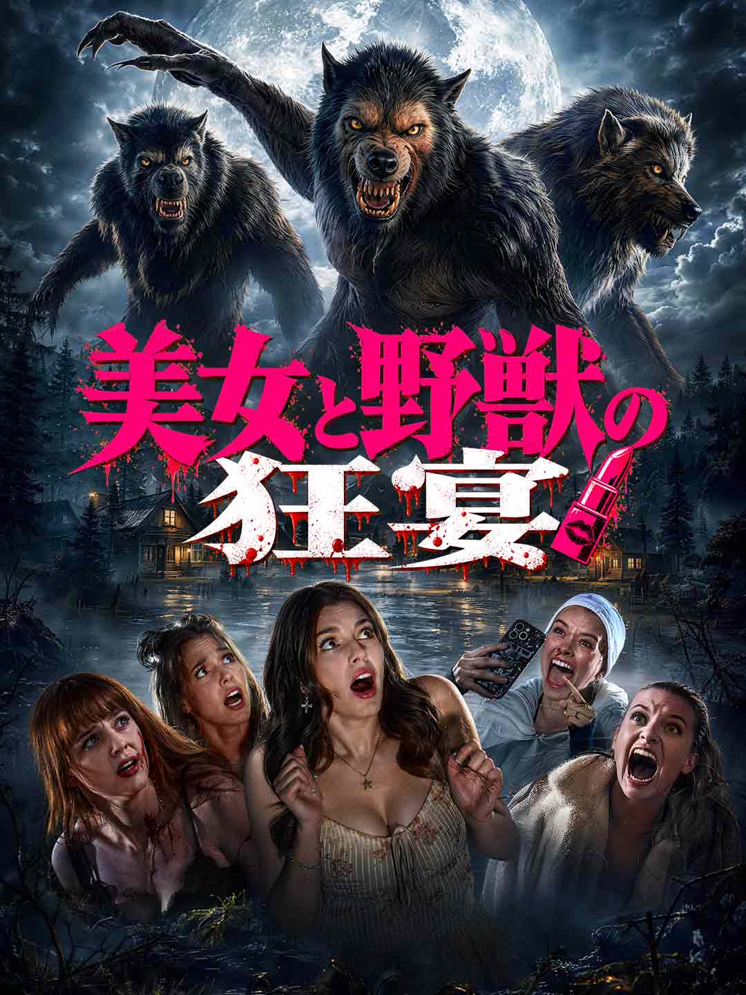 美女と野獣の狂宴
