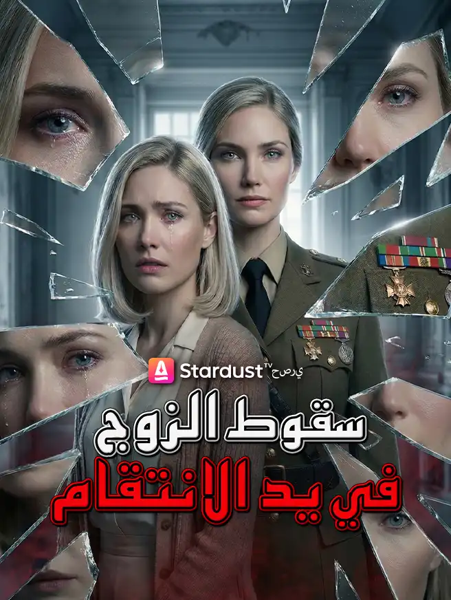 سقوط الزوج في يد الانتقام