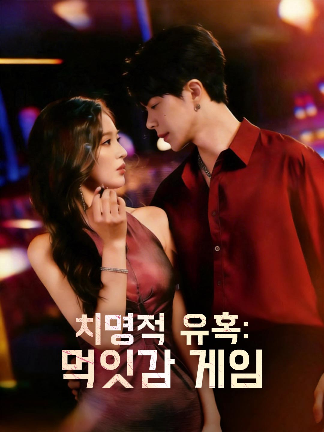 치명적 유혹: 먹잇감 게임