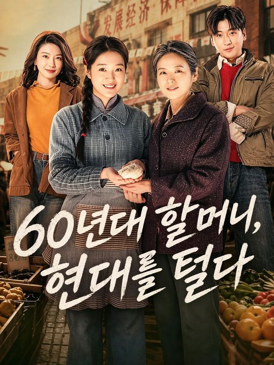 60년대 할머니, 현대를 털다
