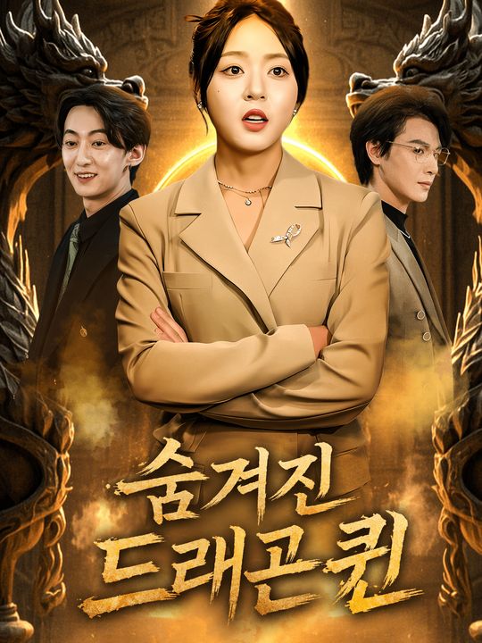 숨겨진 드래곤 퀸