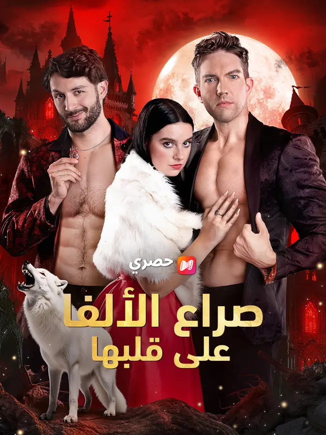 صراع الألفا على قلبها (2026)