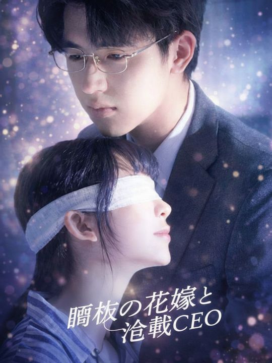 盲目の花嫁と冷徹CEO
