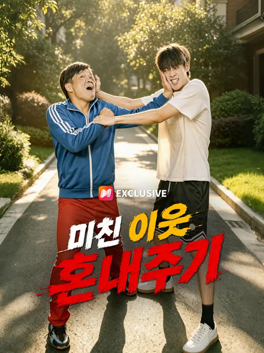 미친 이웃 혼내주기