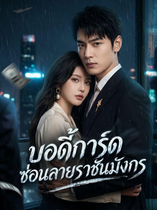บอดี้การ์ดซ่อนลายราชันมังกร