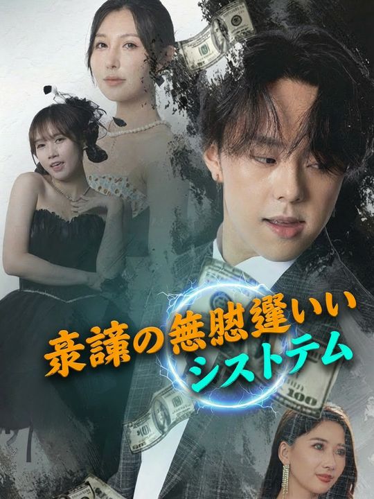 最強の無駄遣いシステム