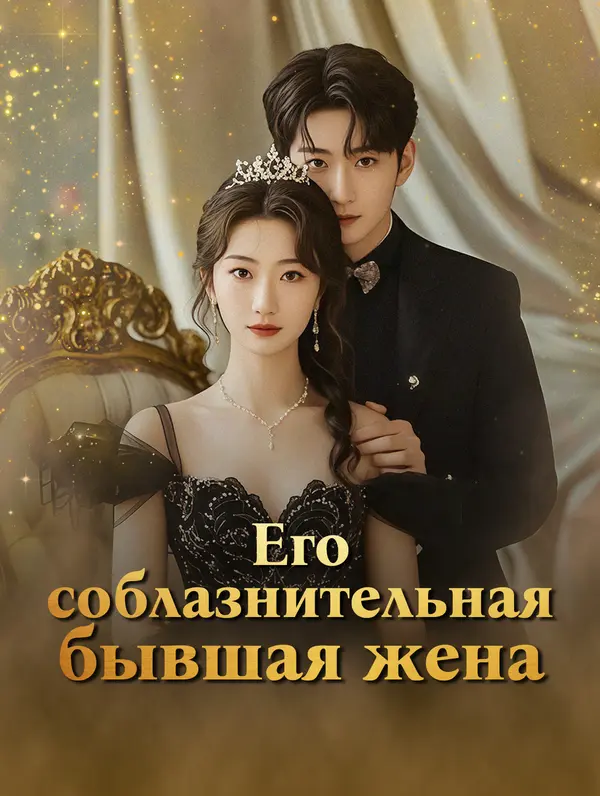 Его соблазнительная бывшая жена