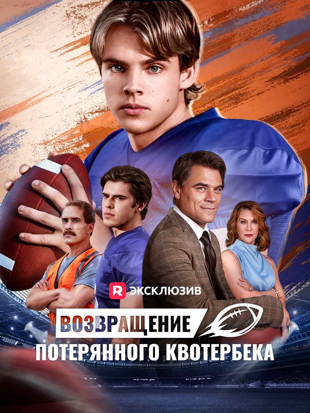 (Dubbing) Возвращение потерянного квотербека
