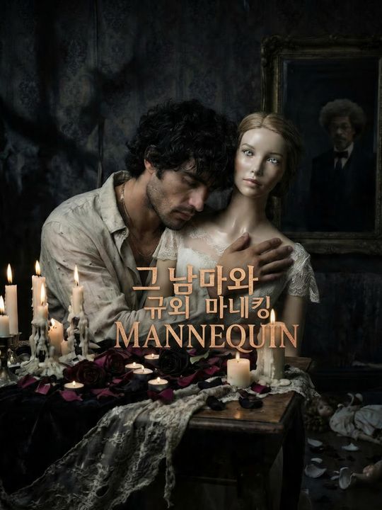 그 남자와 그의 마네킹