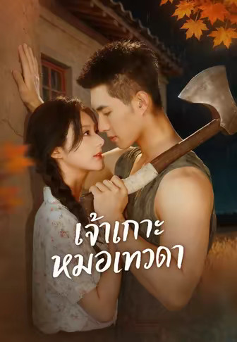 เจ้าเกาะหมอเทวดา