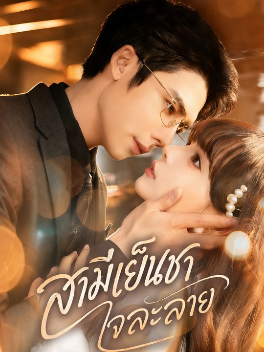 เมื่อสามีเย็นชาคลั่งรัก