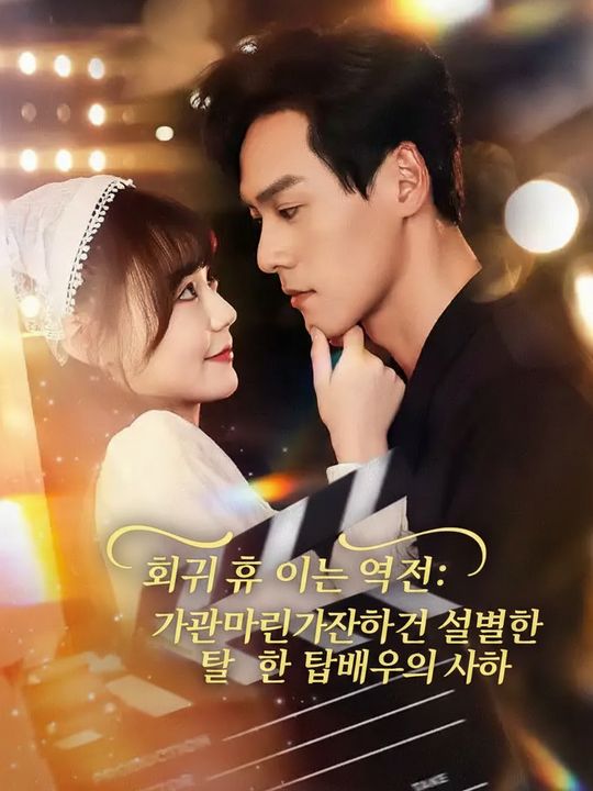 회귀 후 인생 역전: 가난하지만 살벌한 탑배우의 아내