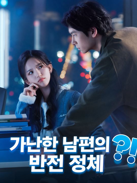 가난한 남편의 반전 정체