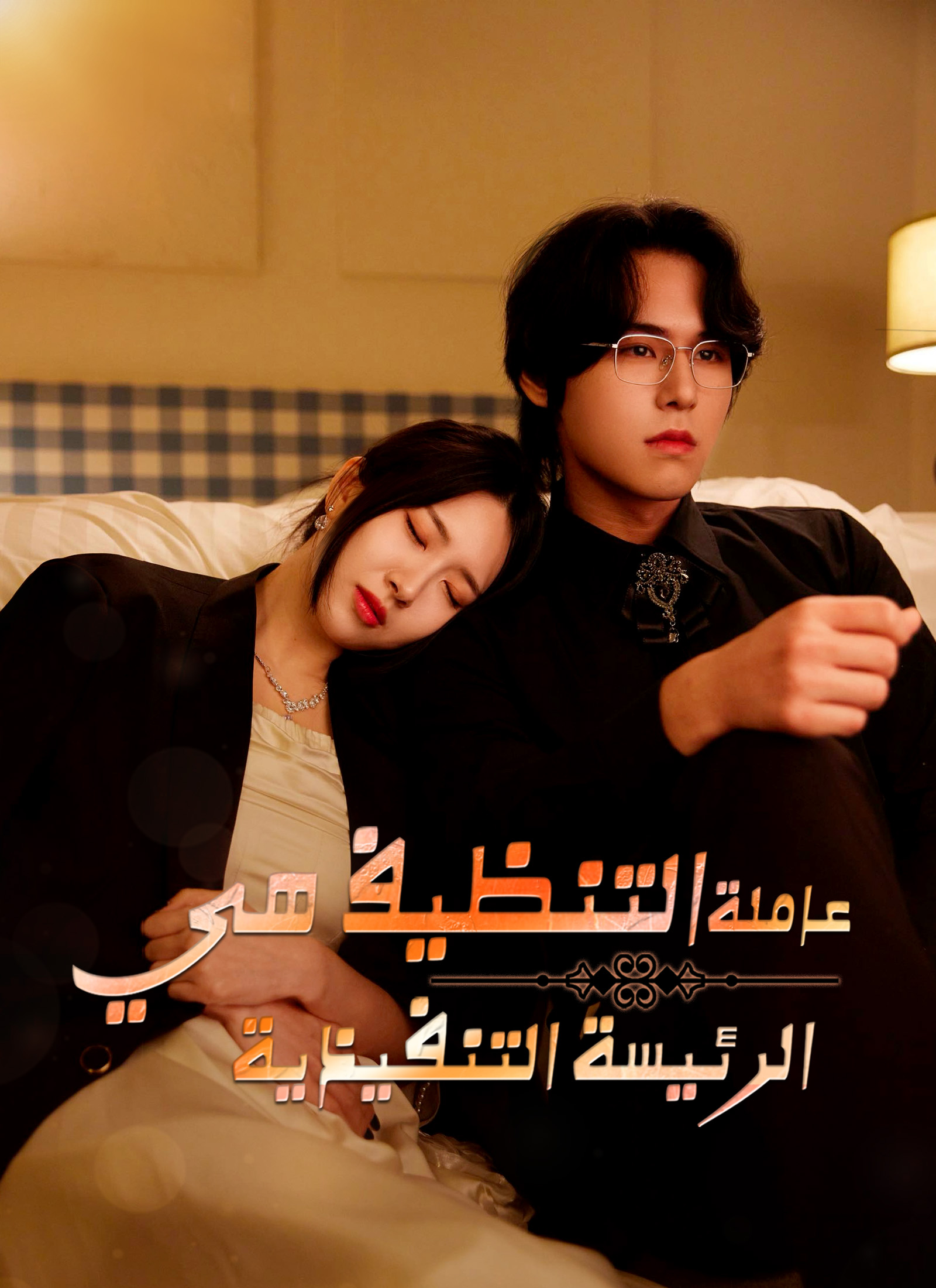 عاملة التنظيف هي الرئيسة التنفيذية