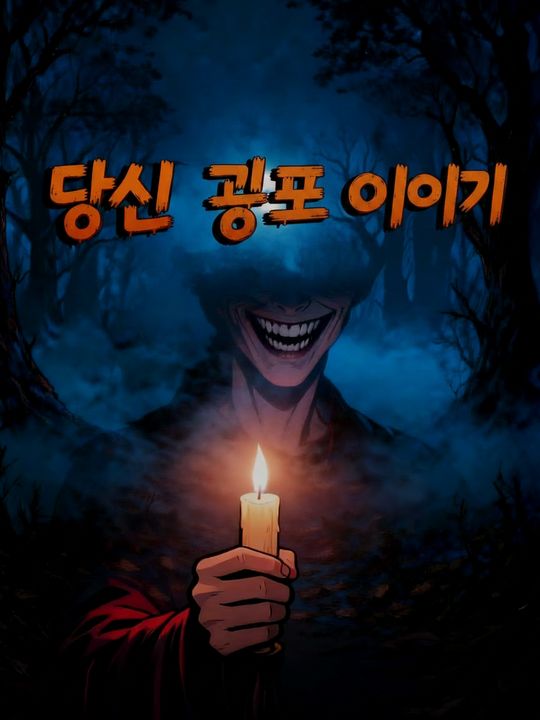 당신 곁의 공포 이야기
