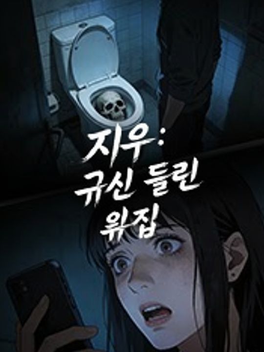 지우: 귀신 들린 윗집