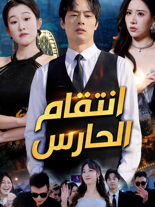 انتقام الحارس