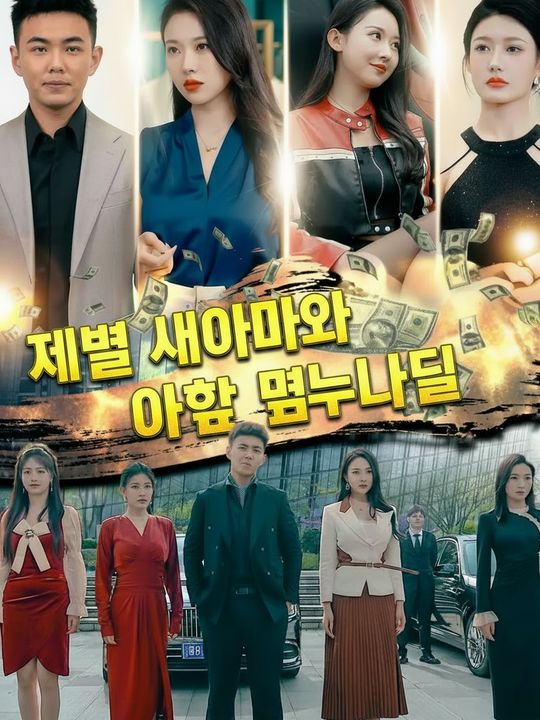 재벌 엄마와 아홉 누나들