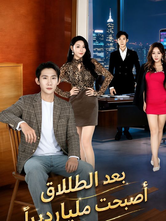 بعد الطلاق أصبحت مليارديرًا