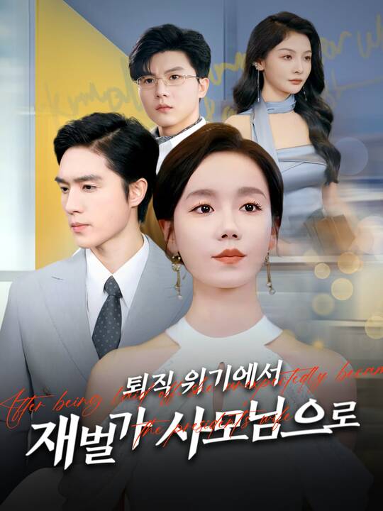 퇴직 위기에서 재벌가 사모님으로