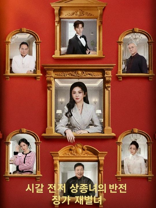 시골 천재 상속녀의 반전
