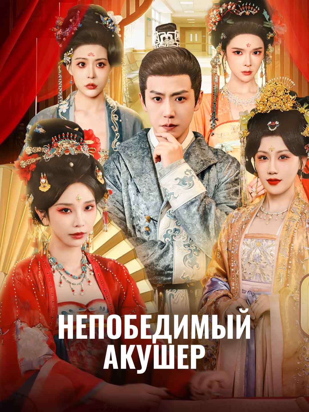 Непобедимый акушер