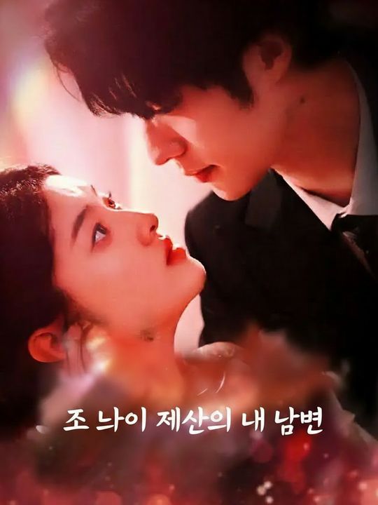 조 단위 재산의 내 남편