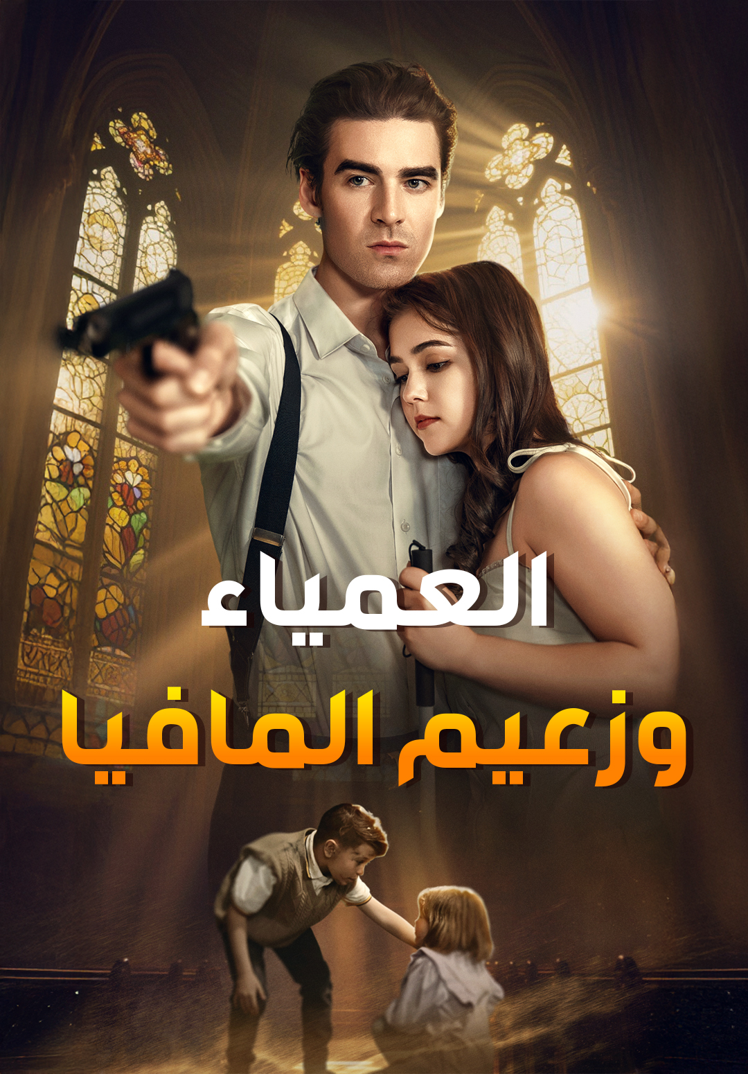 العمياء وزعيم المافيا