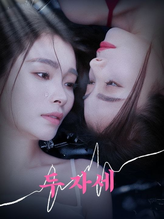 두 자매