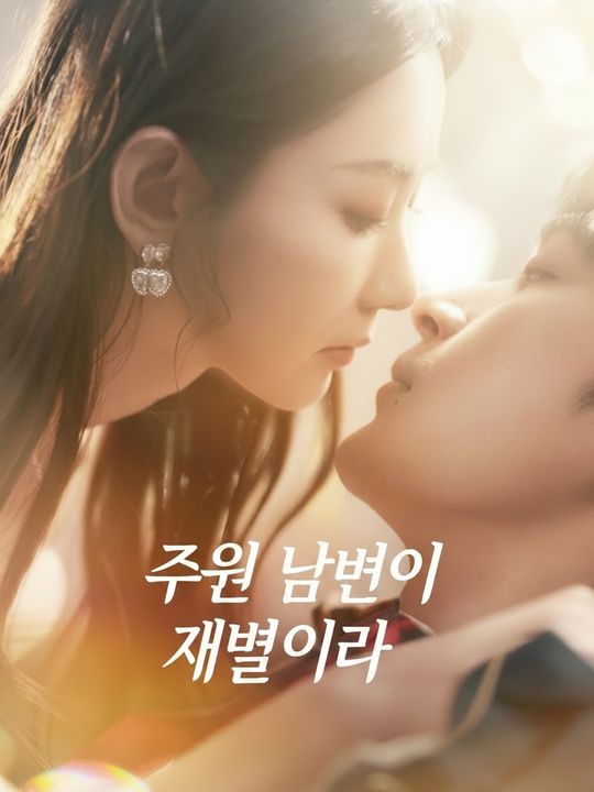 주운 남편이 재벌이었다