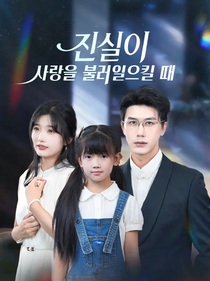 진실이 사랑을 불러일으킬 때