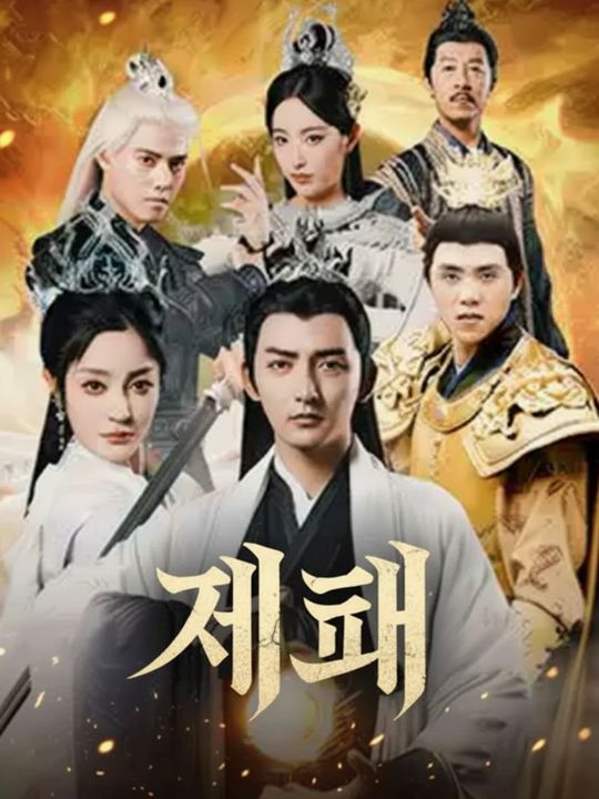구계의 군주