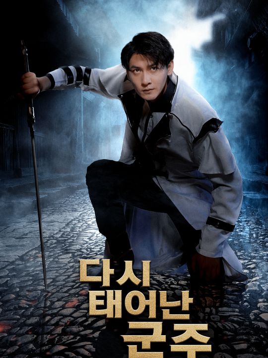 다시 태어난 군주