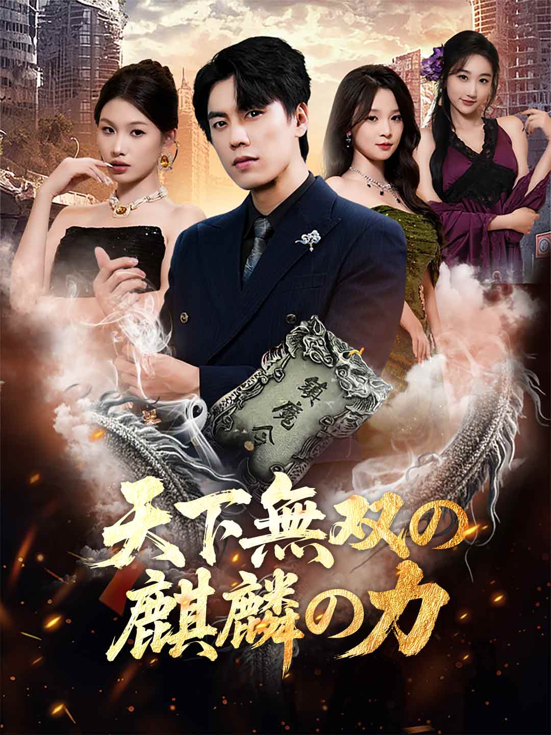 (Dubbing) 天下無双の麒麟の力