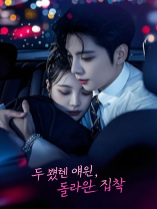 두 번째 애원, 돌아온 집착