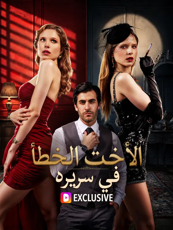 الأخت الخطأ في سريره