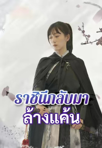 ราชินีกลับมาล้างแค้น