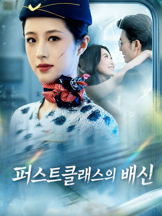 퍼스트클래스의 배신