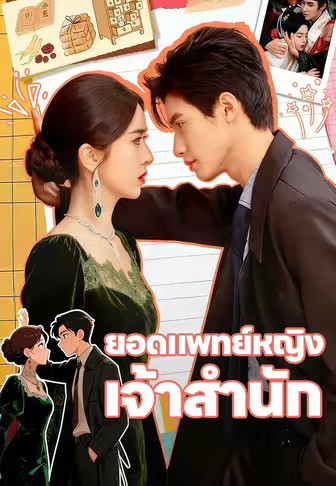 (พากย์เสียง)ยอดแพทย์หญิงเจ้าสำนัก