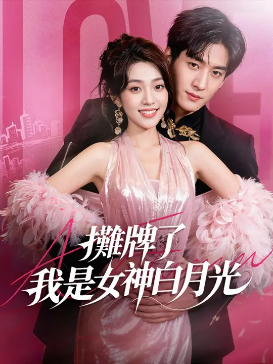攤牌了，我是女神白月光