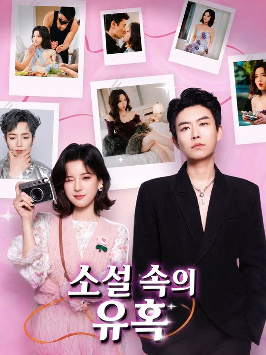 소설 속의 유혹