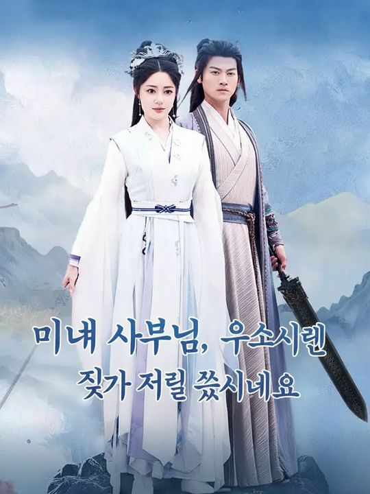 미녀 사부님, 유사시엔 진짜 저를 쓰시네요