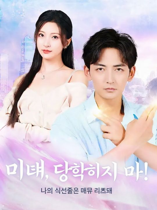 미녀, 당황하지 마! 나의 신선술은 매주 리셋돼