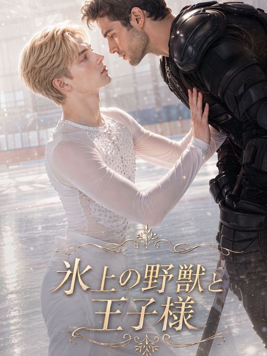 氷上の野獣と王子様
