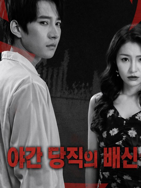 야간 당직의 배신
