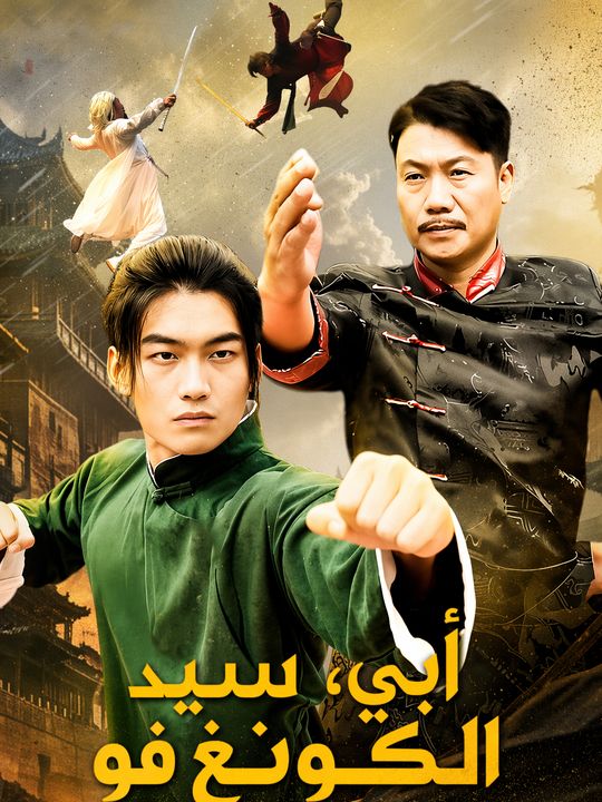 أبي، سيد الكونغ فو