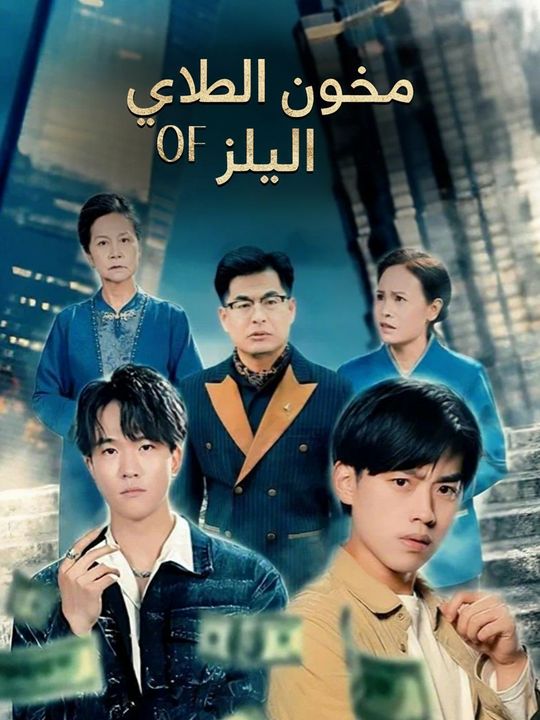 صعود الملك الزائف